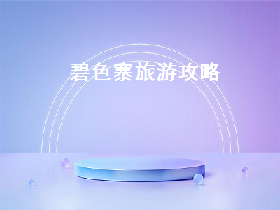 碧色寨旅游攻略（碧色寨旅游攻略必去景点）2