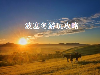 波塞冬游玩攻略（哈尔滨波塞冬游玩攻略）2