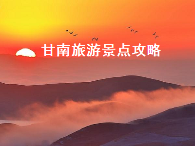 甘南旅游景点攻略（甘南旅游攻略景点大全）2