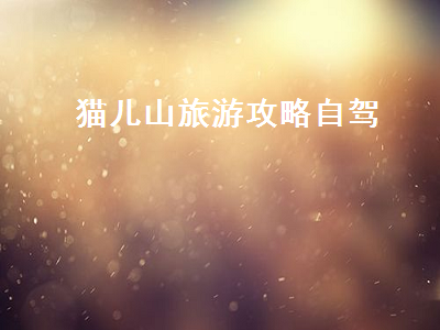 猫儿山旅游攻略自驾(猫儿山自驾游旅游攻略)2