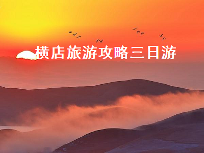 横店旅游攻略三日游(横店旅游攻略三日游多少钱)2