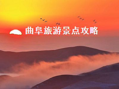 曲阜旅游景点攻略（曲阜旅游景点 旅游攻略）2