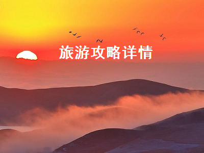 旅游攻略详情（十渡旅游攻略详情）2