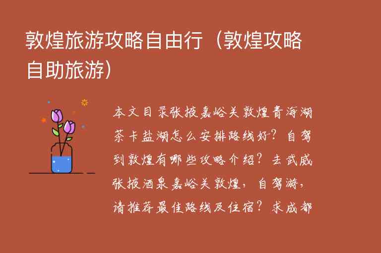 敦煌旅游攻略自由行（敦煌攻略自助旅游）1