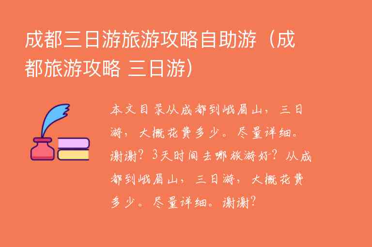 成都三日游旅游攻略自助游（成都旅游攻略 三日游）1