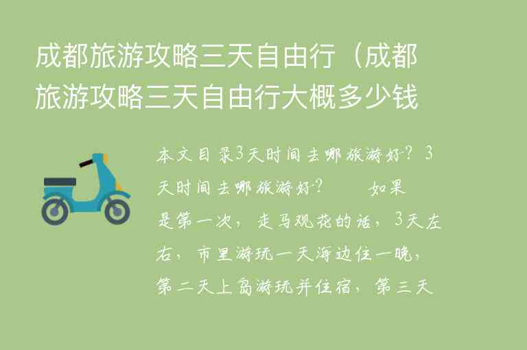 成都旅游攻略三天自由行（成都旅游攻略三天自由行大概多少钱）1