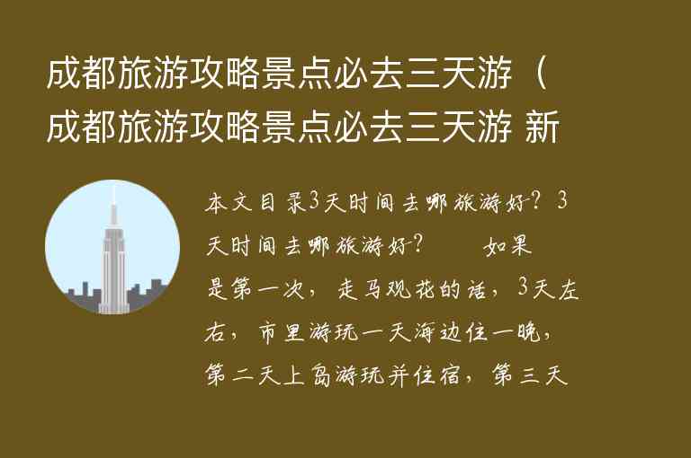 成都旅游攻略景点必去三天游（成都旅游攻略景点必去三天游 新闻）1