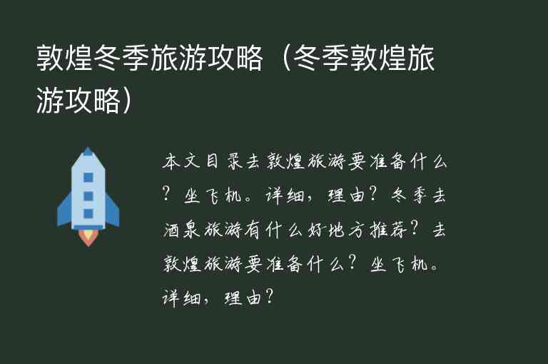 敦煌冬季旅游攻略（冬季敦煌旅游攻略）1