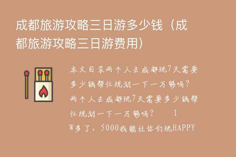 成都旅游攻略三日游多少钱（成都旅游攻略三日游费用）1