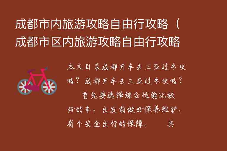 成都市内旅游攻略自由行攻略（成都市区内旅游攻略自由行攻略）1