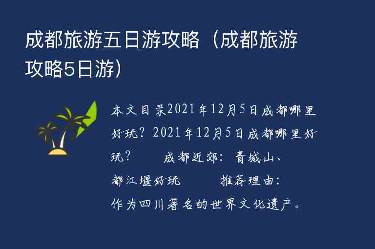 成都旅游五日游攻略（成都旅游攻略5日游）1