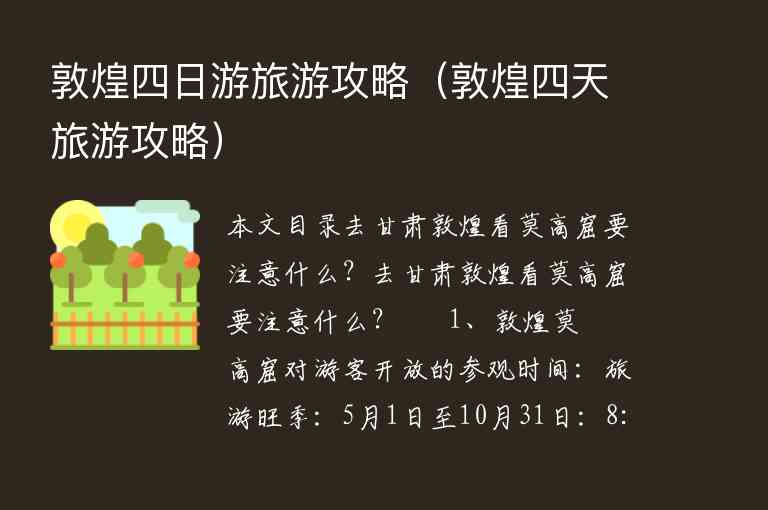 敦煌四日游旅游攻略（敦煌四天旅游攻略）1