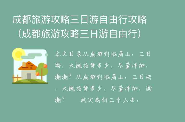 成都旅游攻略三日游自由行攻略（成都旅游攻略三日游自由行）1