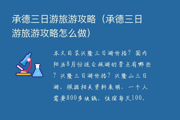 承德三日游旅游攻略（承德三日游旅游攻略怎么做）1