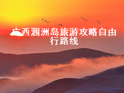 广西涠洲岛旅游攻略自由行路线(广西涠洲岛旅游攻略自由行路线5日游多少钱)2
