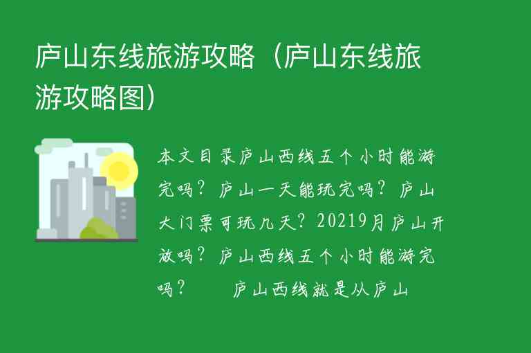 庐山东线旅游攻略（庐山东线旅游攻略图）1