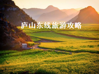 庐山东线旅游攻略(庐山东线旅游攻略图)2