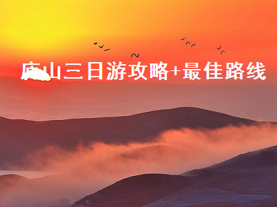 庐山三日游攻略+最佳路线(庐山三日游最佳路线图)2