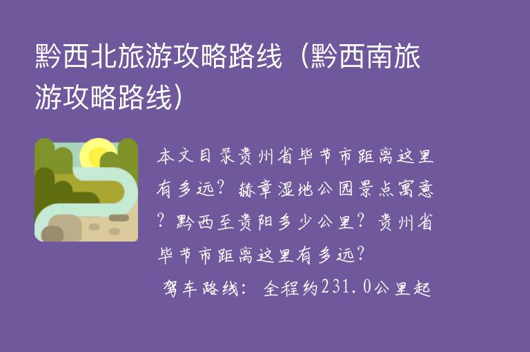 黔西北旅游攻略路线（黔西南旅游攻略路线）1