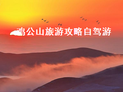 鸡公山旅游攻略自驾游(鸡公山自驾游玩攻略)2