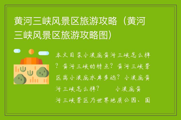 黄河三峡风景区旅游攻略（黄河三峡风景区旅游攻略图）1