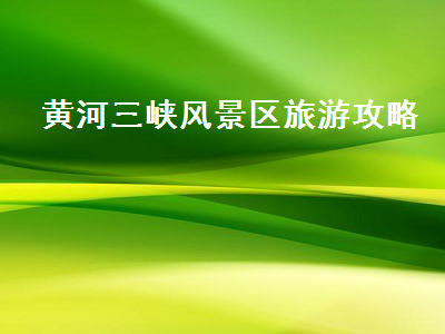 青州旅游攻略二日游（青州旅游攻略二日游知乎）2