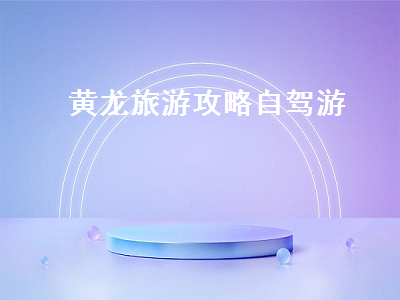 黄龙旅游攻略自驾游(延安黄龙旅游攻略自驾游)2