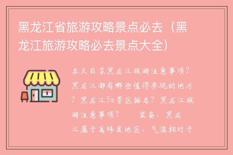 黑龙江省旅游攻略景点必去（黑龙江旅游攻略必去景点大全）1