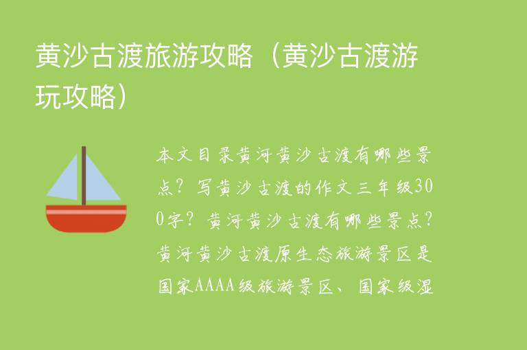 黄沙古渡旅游攻略（黄沙古渡游玩攻略）1