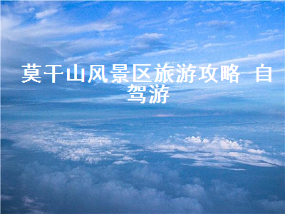 莫干山风景区旅游攻略 自驾游(莫干山风景区游玩攻略)2