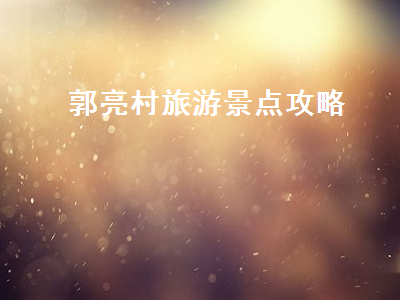 郭亮村旅游景点攻略(郭亮村旅游景点在哪)2