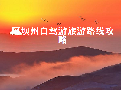 阿坝州自驾游旅游路线攻略（阿坝州自驾游旅游路线攻略6日）2