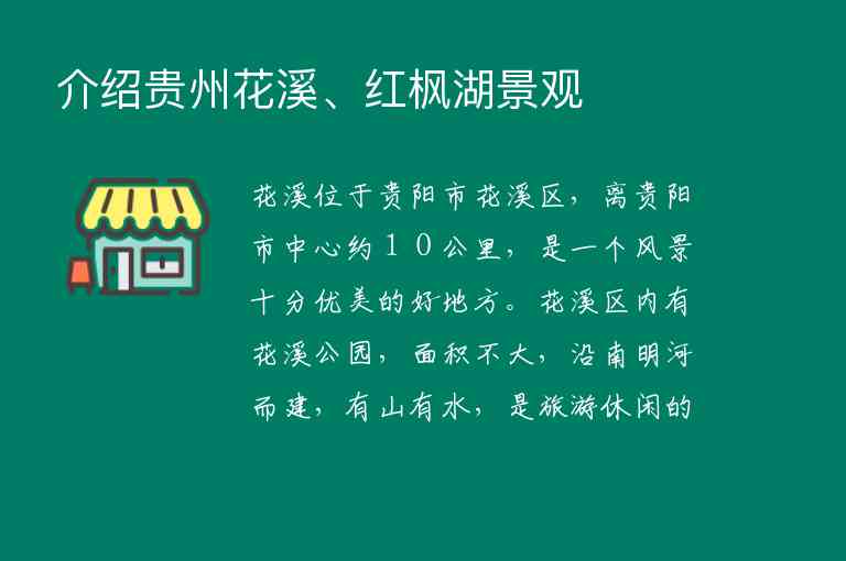 介绍贵州花溪、红枫湖景观1