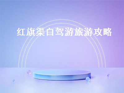 红旗渠自驾游旅游攻略(自驾游红旗渠游玩攻略)2