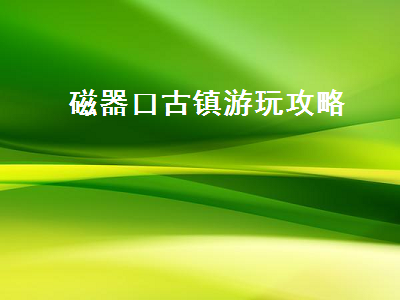 磁器口古镇游玩攻略（重庆磁器口古镇游玩攻略）2