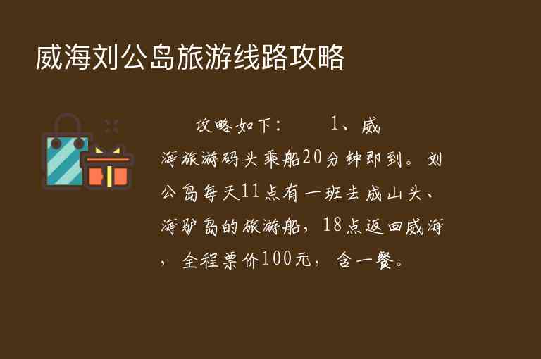 威海刘公岛旅游线路攻略1