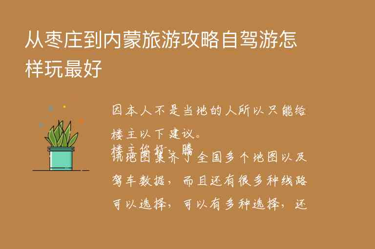 从枣庄到内蒙旅游攻略自驾游怎样玩最好1