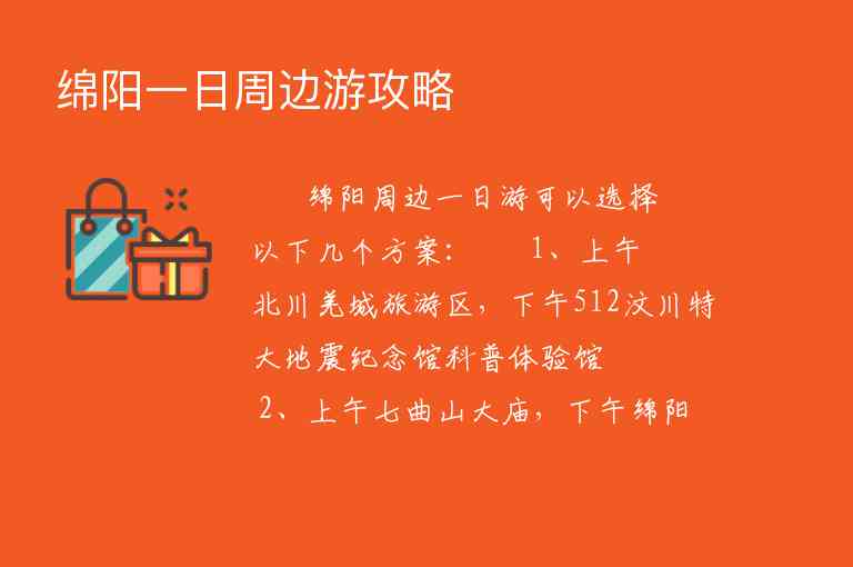 绵阳一日周边游攻略1