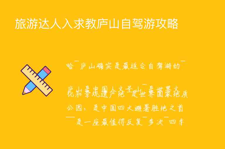 旅游达人入求教庐山自驾游攻略1