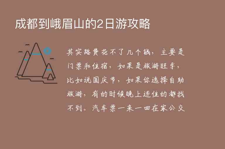 成都到峨眉山的2日游攻略1