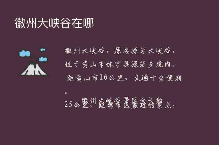 徽州大峡谷在哪1