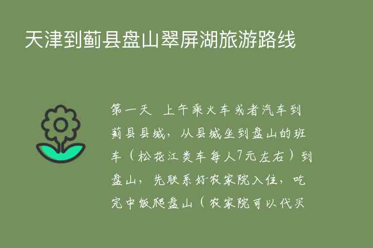 天津到蓟县盘山翠屏湖旅游路线1