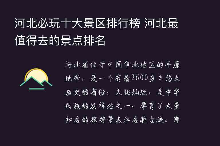 河北必玩十大景区排行榜 河北最值得去的景点排名1