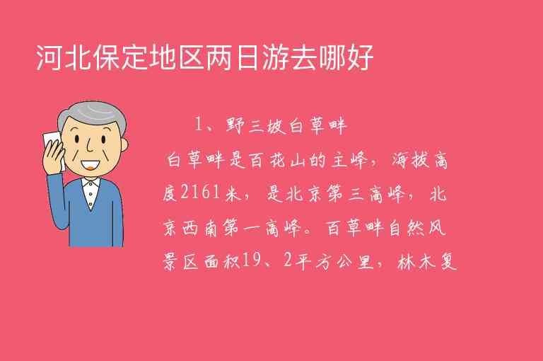 河北保定地区两日游去哪好1