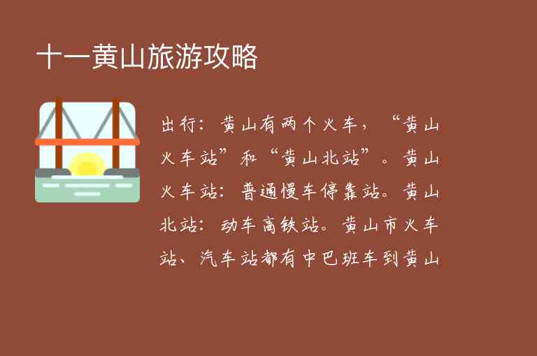 十一黄山旅游攻略1