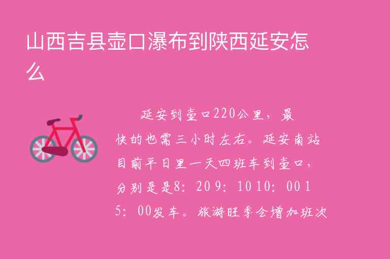 山西吉县壶口瀑布到陕西延安怎么1