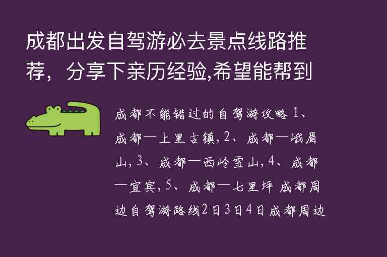 成都出发自驾游必去景点线路推荐，分享下亲历经验,希望能帮到大家!1