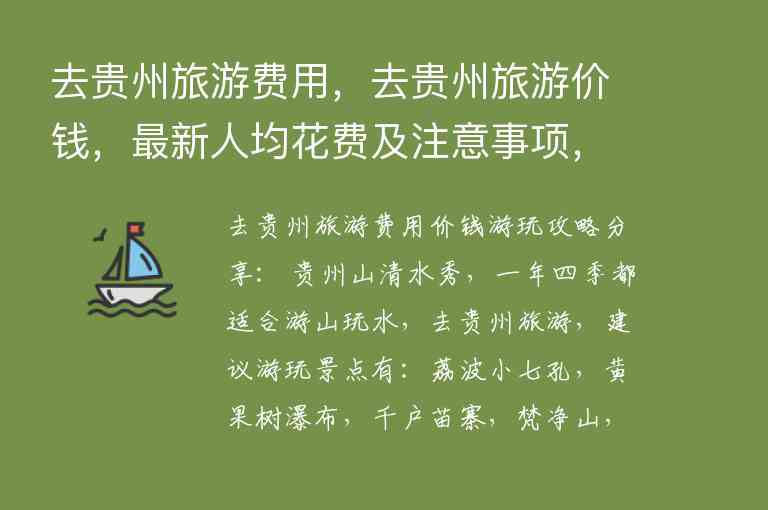 去贵州旅游费用，去贵州旅游价钱，最新人均花费及注意事项，值得收藏！1