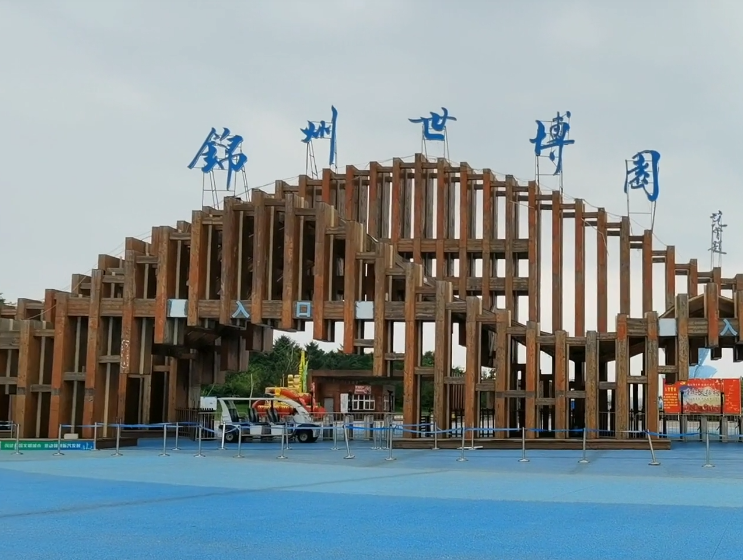 锦州锦州世博园游玩攻略1