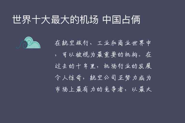 世界十大最大的机场 中国占俩1